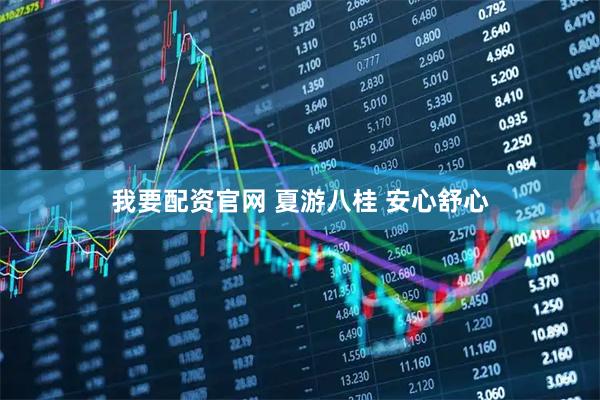 我要配资官网 夏游八桂 安心舒心